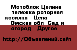 Мотоблок Целина  тележка роторная косилка › Цена ­ 49 000 - Омская обл. Сад и огород » Другое   